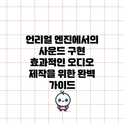 언리얼 엔진에서의 사운드 구현: 효과적인 오디오 제작을 위한 완벽 가이드