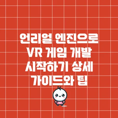 언리얼 엔진으로 VR 게임 개발 시작하기: 상세 가이드와 팁