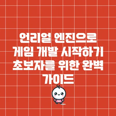 언리얼 엔진으로 게임 개발 시작하기: 초보자를 위한 완벽 가이드
