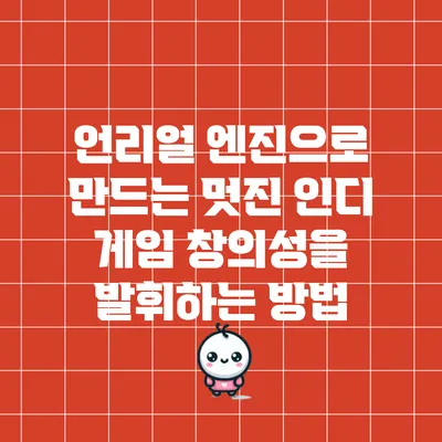 언리얼 엔진으로 만드는 멋진 인디 게임: 창의성을 발휘하는 방법
