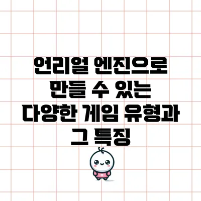 언리얼 엔진으로 만들 수 있는 다양한 게임 유형과 그 특징