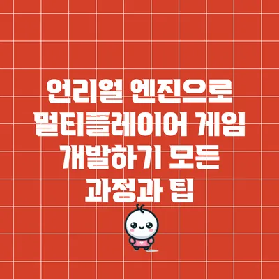 언리얼 엔진으로 멀티플레이어 게임 개발하기: 모든 과정과 팁
