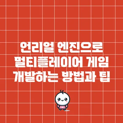 언리얼 엔진으로 멀티플레이어 게임 개발하는 방법과 팁