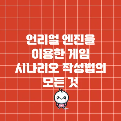 언리얼 엔진을 이용한 게임 시나리오 작성법의 모든 것