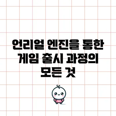 언리얼 엔진을 통한 게임 출시 과정의 모든 것
