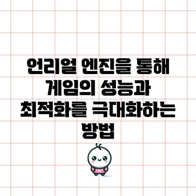 언리얼 엔진을 통해 게임의 성능과 최적화를 극대화하는 방법