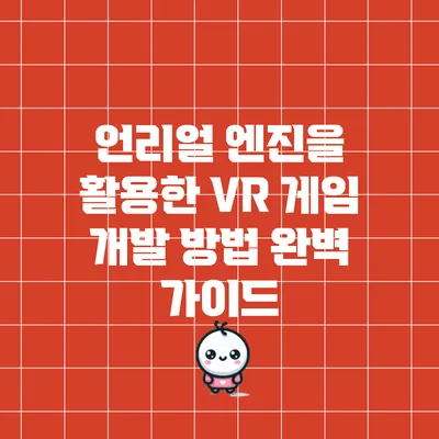 언리얼 엔진을 활용한 VR 게임 개발 방법 완벽 가이드