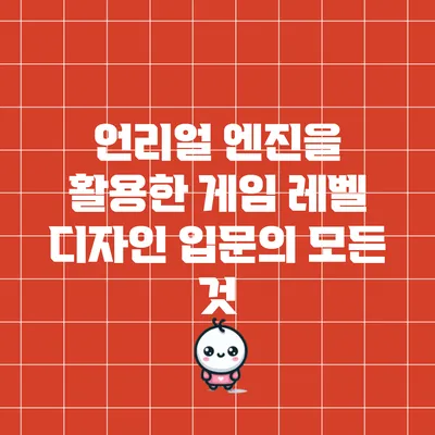 언리얼 엔진을 활용한 게임 레벨 디자인 입문의 모든 것