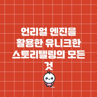 언리얼 엔진을 활용한 유니크한 스토리텔링의 모든 것