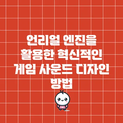언리얼 엔진을 활용한 혁신적인 게임 사운드 디자인 방법
