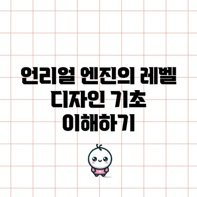 언리얼 엔진의 레벨 디자인 기초 이해하기