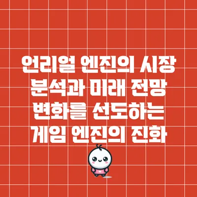 언리얼 엔진의 시장 분석과 미래 전망: 변화를 선도하는 게임 엔진의 진화