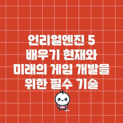 언리얼엔진 5 배우기: 현재와 미래의 게임 개발을 위한 필수 기술