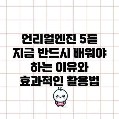 언리얼엔진 5를 지금 반드시 배워야 하는 이유와 효과적인 활용법