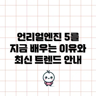 언리얼엔진 5를 지금 배우는 이유와 최신 트렌드 안내