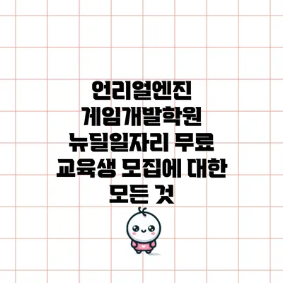 언리얼엔진 게임개발학원: 뉴딜일자리 무료 교육생 모집에 대한 모든 것