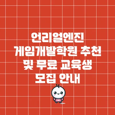 언리얼엔진 게임개발학원 추천 및 무료 교육생 모집 안내