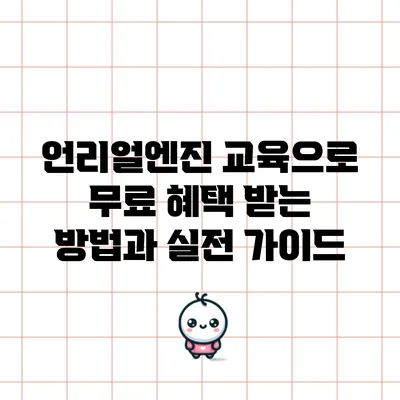 언리얼엔진 교육으로 무료 혜택 받는 방법과 실전 가이드