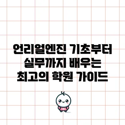 언리얼엔진 기초부터 실무까지 배우는 최고의 학원 가이드
