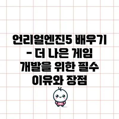 언리얼엔진5 배우기 - 더 나은 게임 개발을 위한 필수 이유와 장점