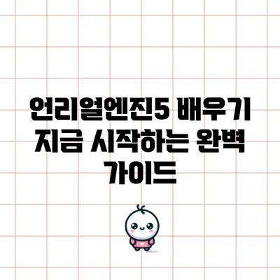 언리얼엔진5 배우기: 지금 시작하는 완벽 가이드