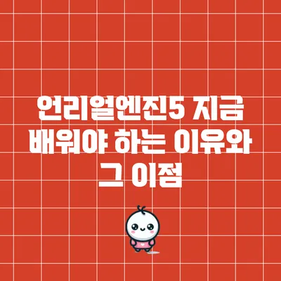 언리얼엔진5 지금 배워야 하는 이유와 그 이점
