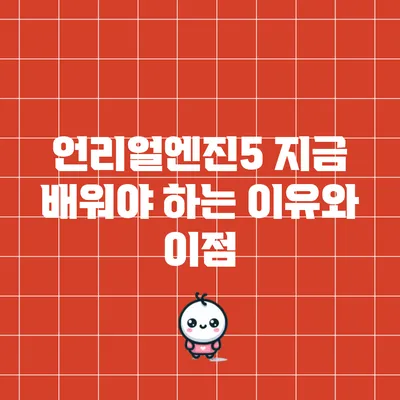 언리얼엔진5 지금 배워야 하는 이유와 이점