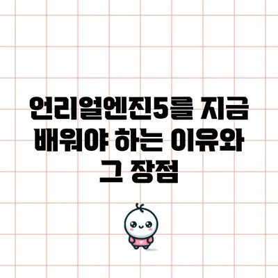 언리얼엔진5를 지금 배워야 하는 이유와 그 장점