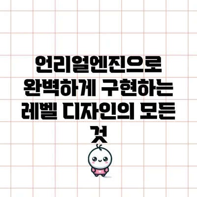 언리얼엔진으로 완벽하게 구현하는 레벨 디자인의 모든 것