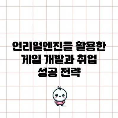 언리얼엔진을 활용한 게임 개발과 취업 성공 전략