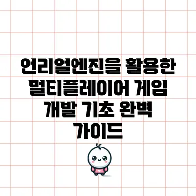 언리얼엔진을 활용한 멀티플레이어 게임 개발 기초 완벽 가이드