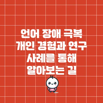 언어 장애 극복: 개인 경험과 연구 사례를 통해 알아보는 길