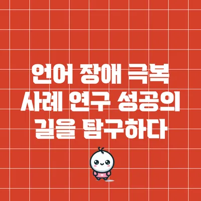 언어 장애 극복 사례 연구: 성공의 길을 탐구하다