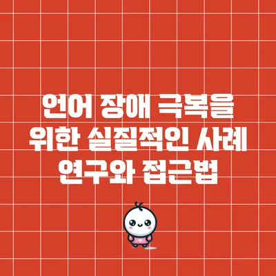 언어 장애 극복을 위한 실질적인 사례 연구와 접근법
