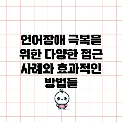언어장애 극복을 위한 다양한 접근 사례와 효과적인 방법들
