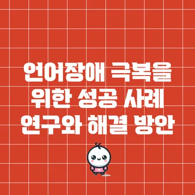 언어장애 극복을 위한 성공 사례 연구와 해결 방안