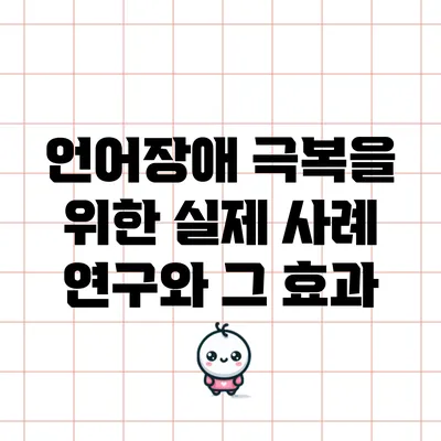 언어장애 극복을 위한 실제 사례 연구와 그 효과