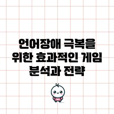 언어장애 극복을 위한 효과적인 게임 분석과 전략
