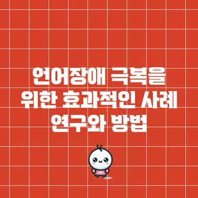 언어장애 극복을 위한 효과적인 사례 연구와 방법