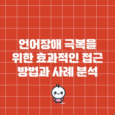언어장애 극복을 위한 효과적인 접근 방법과 사례 분석