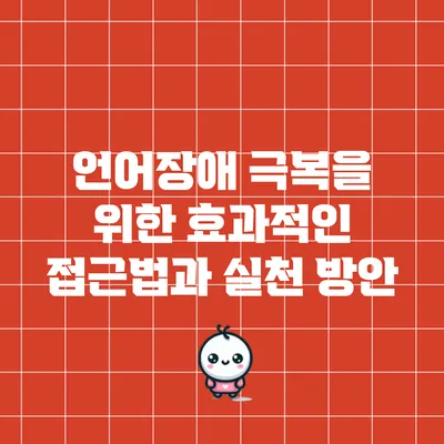 언어장애 극복을 위한 효과적인 접근법과 실천 방안