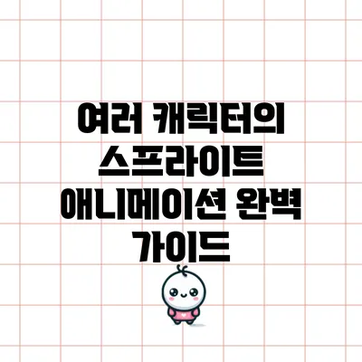 여러 캐릭터의 스프라이트 애니메이션 완벽 가이드