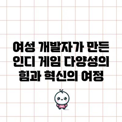 여성 개발자가 만든 인디 게임: 다양성의 힘과 혁신의 여정