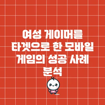 여성 게이머를 타겟으로 한 모바일 게임의 성공 사례 분석