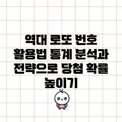 역대 로또 번호 활용법: 통계 분석과 전략으로 당첨 확률 높이기