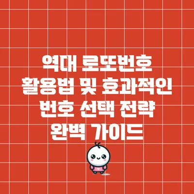 역대 로또번호 활용법 및 효과적인 번호 선택 전략 완벽 가이드