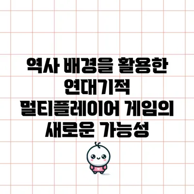 역사 배경을 활용한 연대기적 멀티플레이어 게임의 새로운 가능성