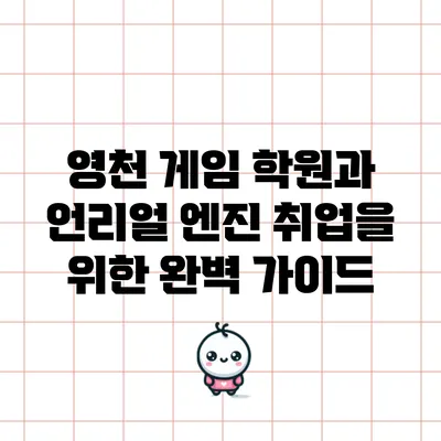 영천 게임 학원과 언리얼 엔진 취업을 위한 완벽 가이드