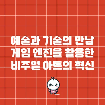 예술과 기술의 만남: 게임 엔진을 활용한 비주얼 아트의 혁신