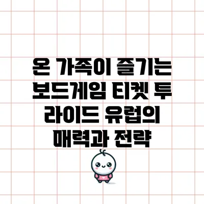 온 가족이 즐기는 보드게임: 티켓 투 라이드 유럽의 매력과 전략